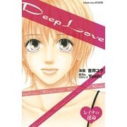 【期間限定閲覧 試し読み増量版 2025年9月25日まで】Deep Love レイナの運命（1）（講談社） [電子書籍]