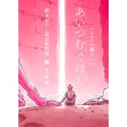 【期間限定閲覧 試し読み増量版 2025年9月25日まで】「シドニアの騎士 あいつむぐほし」 描きおろし設定資料集（講談社） [電子書籍]