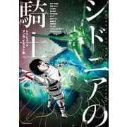 【期間限定閲覧 試し読み増量版 2025年9月25日まで】シドニアの騎士 トリビュートマンガ・イラスト集（講談社） [電子書籍]
