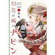 【期間限定閲覧 無料お試し版 2025年9月25日まで】幻炎の城のナビン 分冊版（1）（講談社） [電子書籍]