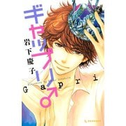 【期間限定閲覧 試し読み増量版 2025年9月25日まで】ギャップリ♂（講談社） [電子書籍]