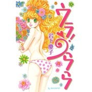 【期間限定閲覧 試し読み増量版 2025年9月25日まで】ウラ！ うらら（1）（講談社） [電子書籍]
