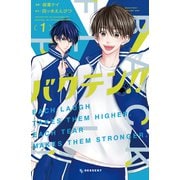 【期間限定閲覧 試し読み増量版 2025年9月25日まで】バクテン！！（1）（講談社） [電子書籍]