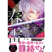 【期間限定閲覧 試し読み増量版 2025年9月25日まで】やわはだに春雷（1）（講談社） [電子書籍]