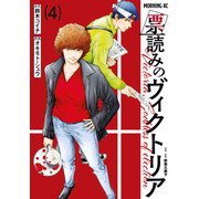 票読みのヴィクトリア（4）（講談社） [電子書籍]