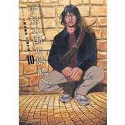 平和の国の島崎へ（10）（講談社） [電子書籍]