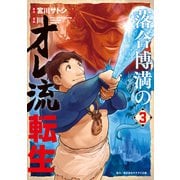 落合博満のオレ流転生（3）（講談社） [電子書籍]