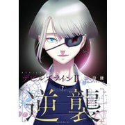 デビルズライン2 （逆襲）（7）（講談社） [電子書籍]