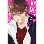 【期間限定閲覧 無料お試し版 2025年9月25日まで】群狼に花 ベツフレプチ（1）（講談社） [電子書籍]