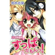 【期間限定閲覧 試し読み増量版 2025年9月25日まで】リリカル忍伝すっぱだもんっ！（講談社） [電子書籍]