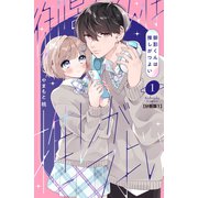 【期間限定閲覧 試し読み増量版 2025年9月25日まで】御影くんは推しがつよい 分冊版（1）（講談社） [電子書籍]