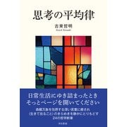 思考の平均律（光文社） [電子書籍]