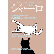 ジャーロ No. 102（光文社） [電子書籍]