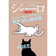 ジャーロ dash No. 102【無料版】（光文社） [電子書籍]