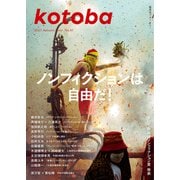 kotoba 2025年秋号（集英社） [電子書籍]