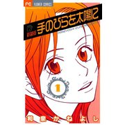 【期間限定閲覧 無料お試し版 2025年9月25日まで】手のひらを太陽に 新装版 1（小学館） [電子書籍]
