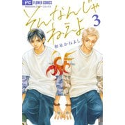 【期間限定閲覧 無料お試し版 2025年9月25日まで】そんなんじゃねえよ 3（小学館） [電子書籍]