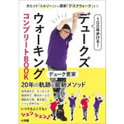 100年歩ける！ デュークズウォーキング コンプリートBOOK ～大ヒット「トルソー」から最新「デスクウォーク」まで～（小学館） [電子書籍]