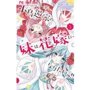 【期間限定閲覧 無料お試し版 2025年9月25日まで】小鳥遊家の妹は花嫁になりたいっ！！ 2（小学館） [電子書籍]