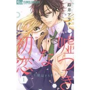 【期間限定閲覧 無料お試し版 2025年9月25日まで】嘘つきな初恋～王子様はドSホスト～ 1（小学館） [電子書籍]