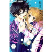 【期間限定閲覧 無料お試し版 2025年9月25日まで】嘘つきな初恋～王子様はドSホスト～ 2（小学館） [電子書籍]