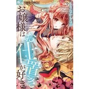 【期間限定閲覧 無料お試し版 2025年9月25日まで】お嬢様はお仕置きが好き 3（小学館） [電子書籍]