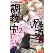 【期間限定閲覧 無料お試し版 2025年9月25日まで】この極道調教中につき 2（小学館） [電子書籍]
