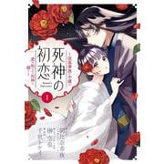 【期間限定閲覧 無料お試し版 2025年9月25日まで】死神の初恋～没落華族の令嬢は愛を知らない死神に嫁ぐ～ 1（小学館） [電子書籍]
