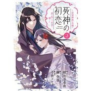 【期間限定閲覧 無料お試し版 2025年9月25日まで】死神の初恋～没落華族の令嬢は愛を知らない死神に嫁ぐ～ 2（小学館） [電子書籍]