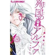 【期間限定閲覧 無料お試し版 2025年9月25日まで】殉国のアルファ～オメガ・ベルサイユ～ 1（小学館） [電子書籍]