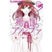 【期間限定閲覧 無料お試し版 2025年9月25日まで】殉国のアルファ～オメガ・ベルサイユ～ 3（小学館） [電子書籍]