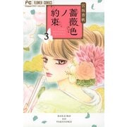 【期間限定閲覧 無料お試し版 2025年9月25日まで】薔薇色ノ約束 3（小学館） [電子書籍]