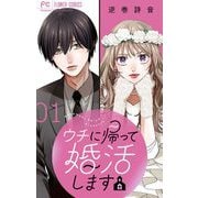 【期間限定閲覧 無料お試し版 2025年9月25日まで】ウチに帰って婚活します【マイクロ】 1（小学館） [電子書籍]