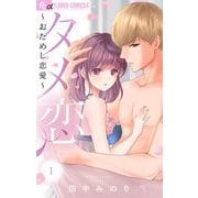 【期間限定閲覧 無料お試し版 2025年9月25日まで】タメ恋～おためし恋愛～ 1（小学館） [電子書籍]