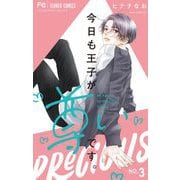 【期間限定閲覧 無料お試し版 2025年9月25日まで】今日も王子が尊いです。 3（小学館） [電子書籍]