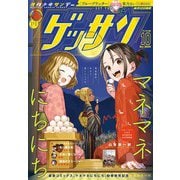 ゲッサン 2025年10月号（2025年9月12日発売）（小学館） [電子書籍]