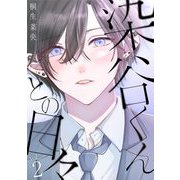 染谷くんとの日々 2（小学館） [電子書籍]