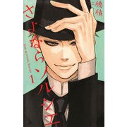 【期間限定閲覧 試し読み増量版 2025年9月25日まで】さよならソルシエ 1（小学館） [電子書籍]