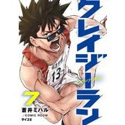 クレイジーラン 7（小学館） [電子書籍]