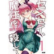 センセイ、魔王を殺して 1（小学館） [電子書籍]