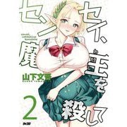 センセイ、魔王を殺して 2（小学館） [電子書籍]