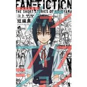 コトヤマ短編集 ファンフィクション（小学館） [電子書籍]