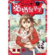 ニーハオ！ 猫猫留学生 1（小学館） [電子書籍]