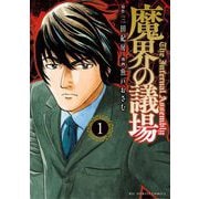 魔界の議場 1（小学館） [電子書籍]