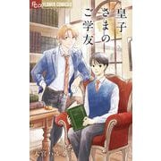皇子さまのご学友（小学館） [電子書籍]