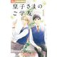 皇子さまのご学友【単話】 1（小学館） [電子書籍]