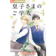 皇子さまのご学友【単話】 4（小学館） [電子書籍]