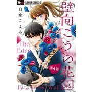 壁向こうの花園【単話】 4（小学館） [電子書籍]