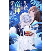 生贄にされた私は竜神に愛を注がれる【単話】 1（小学館） [電子書籍]