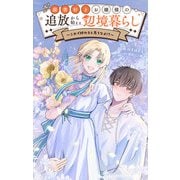 読書好きお嬢様の追放から始まる辺境暮らし～これで終わると思うなよ！？～【単話】 1（小学館） [電子書籍]